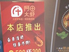 -阿田大虾(林达奥特莱斯店)
