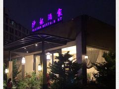 -沙龙酒家