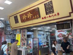 -珍珍小食店(西华路店)