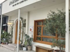 -AHAVA·Fang Baking Studio