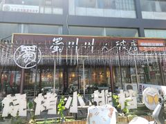 -蜀川川破店·江湖菜·烧烤(北京首店)