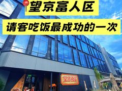 -望京辣宴·古法川菜(望京店)