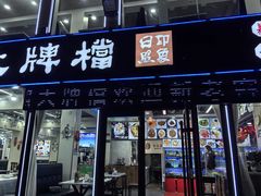 -日照大牌檔•小船海鲜(万平口店)