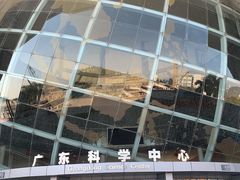 -广东科学中心