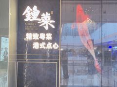 -钟菜·粤菜点心·宴请(海上世界·汇港二期店)