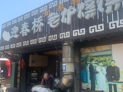 -迎春桥老炉烧饼(碧霞路店)