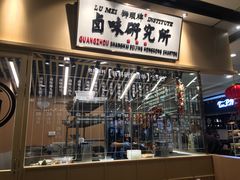 -狮头牌卤味研究所·卤味饭(花城汇南区店)