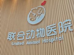 -联合动物医院(光谷诊疗中心)