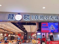 门面-龍歌自助小火锅(李沧丽达店)