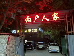 -两户人家农家乐