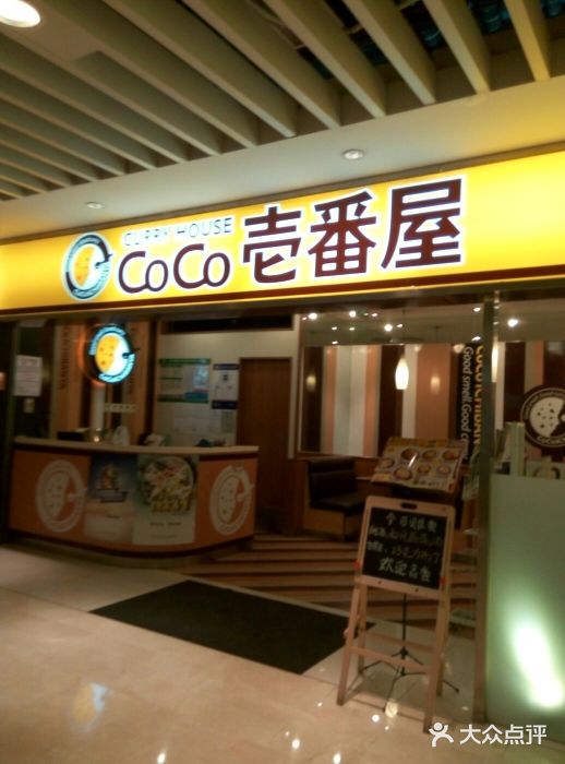 COCO壱番屋(北京平安国际金融中心店)门面图片