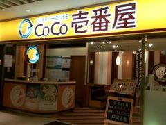 门面-COCO壱番屋(北京平安国际金融中心店)