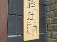 -庐灶江南·江南菜·四合院Bistro(东直门雍和宫·原华侨宾馆店)