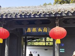 -蒋氏故居