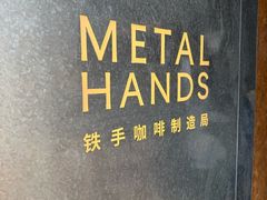 -METAL HANDS铁手咖啡制造局(五道营店)