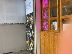 门面-甜心闲生传统手工冰粉(人民广场店)