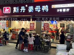 -斯丹姜母鸭·古法干香(涂门街总店)