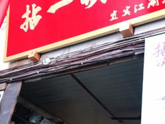 门面-拈一筷子·宜宾江湖菜(十一街店)