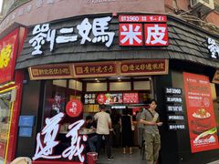 -刘二妈米皮(步行街店)