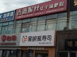 -香薇妮丝女子减肥院