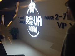 -英皇UA电影城(虹桥天地店)