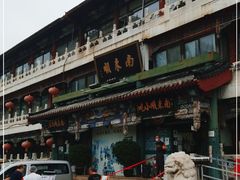 -南来顺饭庄·清真(南菜园店)