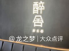 -醉舍·新淮扬菜(长宁龙之梦店)