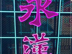 -永汉电影院(北京路总店)