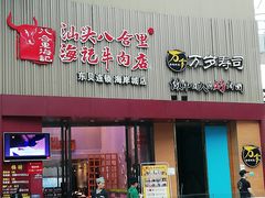 门面-八合里潮汕鲜牛肉火锅(深圳海岸城店)