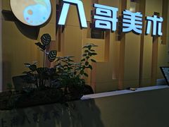 -八哥美术·成人美术画室(总校区)