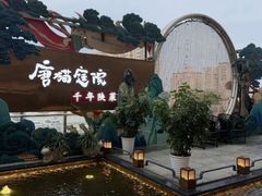 -唐猫庭院·千年陕菜(赛格国际购物中心店)