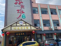 -老家黄墩(海滨二路店)