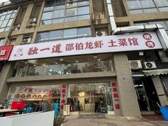 -独一道·邵伯龙虾土菜馆·烧烤(雨花西路店)