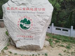 -医巫闾山