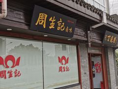 门面-丁莲芳(苕溪路店)