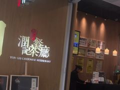 门面-润记·臻选·广东餐馆(狮山龙湖天街店)