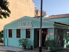 -梳打冰室(氹仔店)