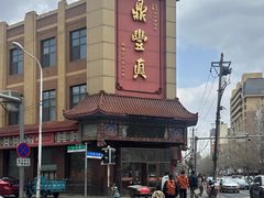 -鼎丰真(四马路店)