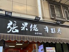 -张果佬年糕卷(科巷店)
