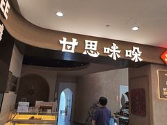 -甘思咪哚·云南艺术餐厅(天河广百店)