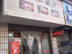 门面-卫卫麻辣烫(建设新村路店)