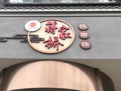 -蒋家桥饺面店(广陵路店)