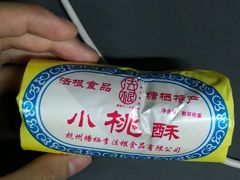 小桃酥-法根糕点(水北街店)