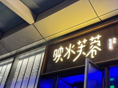 -映水芙蓉(上海万象城店)