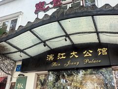 -惠食佳(滨江大公馆店)
