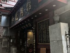 门面-和记粉馆(湘春路店)