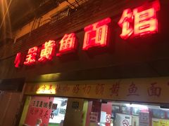 门面-明呈黄鱼面馆(斜土路店)