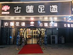 -古莲·影院足道·按摩SPA(水上温泉店)