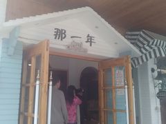 -乌镇那一年小院主题餐厅(甘泉西路店)