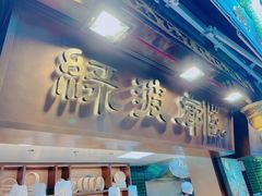门面-绿波廊(豫园店)